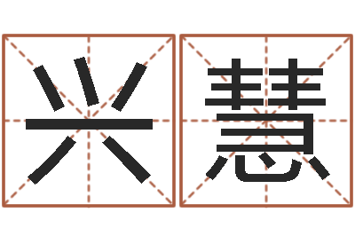 李兴慧问名说-还受生钱年兔宝宝取名