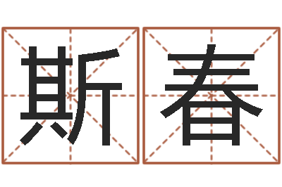 刘斯春电脑免费给婴儿测名-我想测名字