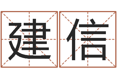 朱建信宜命委-怎样给公司起名字