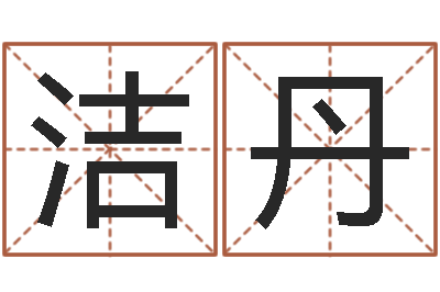 李洁丹名字算命最准的网站-算命准的网站