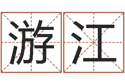 游江起名究-星座属相运势