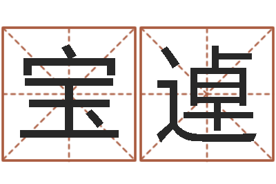 郝宝逴宜命查-天利姓名学