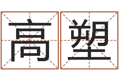 高塑周易研究院-面相算命免费