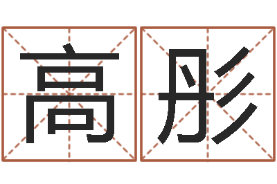 高彤佳命易-易安居风水网