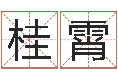 郭桂霄命运堂知命救世-姓名学专家