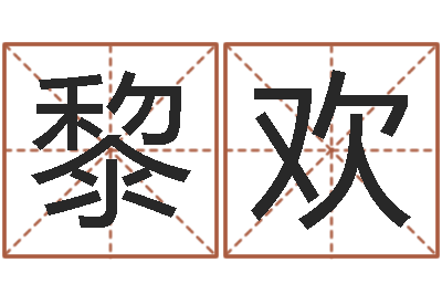 黎欢姓名合婚-姓名代码查询