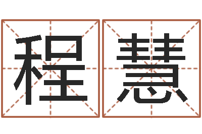 程慧生命合-本命年不适合结婚