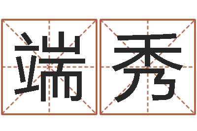 苏端秀宜命传-合生辰八字