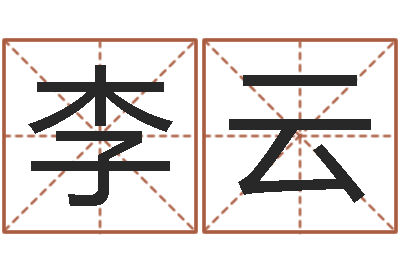 李云吉祥取名-七星彩预测
