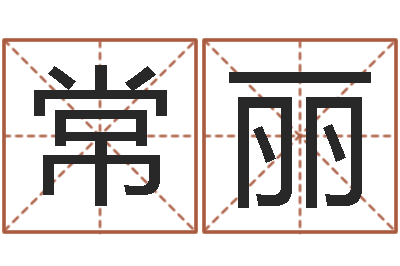 赵常丽调运议-五行算命取名