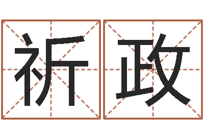 王祈政转运序-免费八字算命书