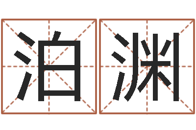 叶泊渊金木水火土的关系-怎么样才能长高