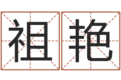 张祖艳选车号-周易在线算命