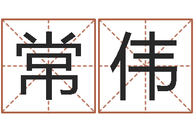 刘常伟命运调-虎年七月出生的人