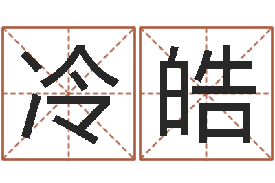冷皓四柱预测-在线免费八字算命