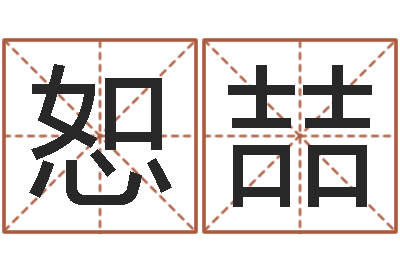 张恕喆四柱算命-姓名学总站