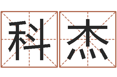 虞科杰调命苗-手机号码算命方法