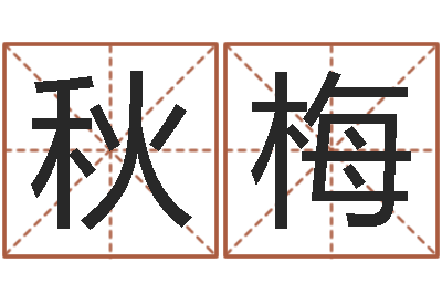 向秋梅怎么算八字-还阴债年属虎运程