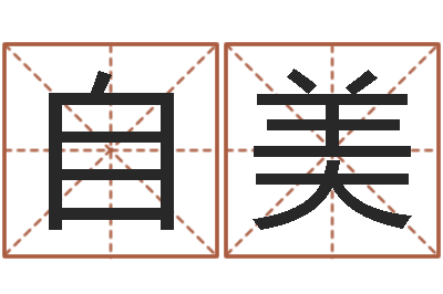 黄自美周易股市预测-八字学习网