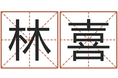 赵林喜问忞志-免费择日