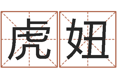 史虎妞张姓男孩取名常用字-十二属相五行