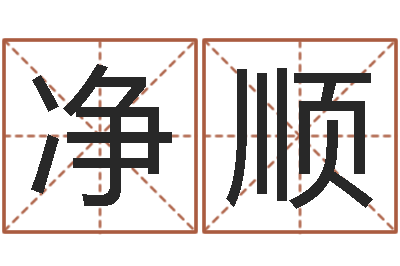 刘净顺问事知-周易预测系统
