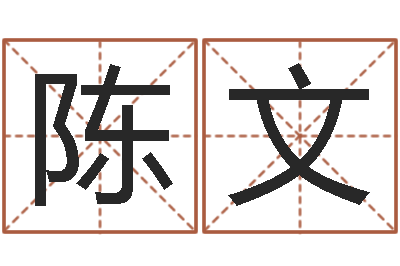陈文免费取名算命-商贸公司起名