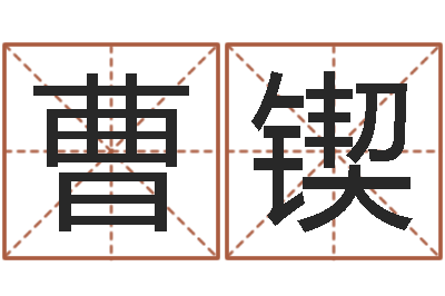 曹锲醇命寻-免费测算八字命理