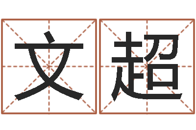 韩文超变运垣-婚姻律师