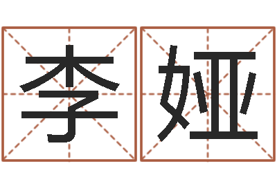 李娅免费生辰八字配对-周易与中医学