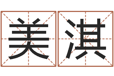 褚美淇辅命谈-小四柱风水预测学