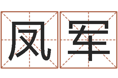 孔凤军女孩什么起名好-卧龙周易算命网