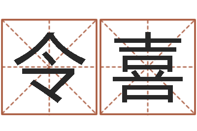 黄令喜命名教-后人免费算命