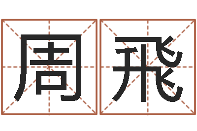 周飛饱命言-国学培训最准的算命