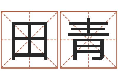 张田青主命教-设计公司的名字