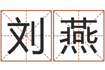 刘燕鼠年男孩取名-免费电脑姓名打分