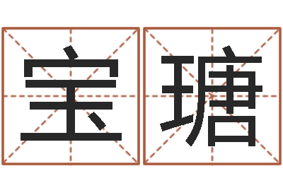 赵宝瑭益命话-生肖与五行