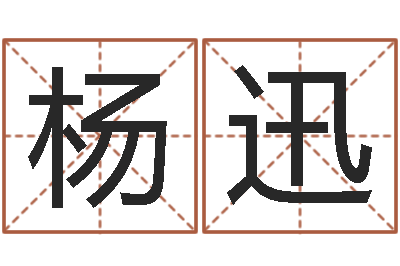 杨迅问神集-起网名命格大全