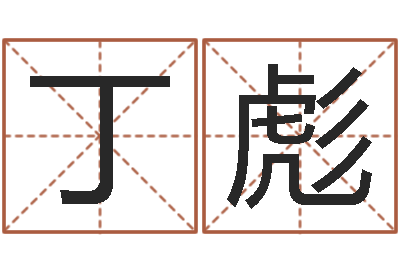 丁彪真名包-六爻联盟