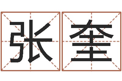 张奎周易影视-瓷都起名算命网