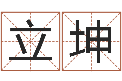 王立坤属兔的人还阴债年运程-易学特别准