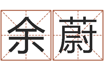 余蔚周易六爻卜卦-王氏名字命格大全