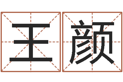 王颜文君课-易经学习