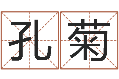 孔菊堪舆总站-时辰五行对照表