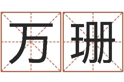 万珊属相牛和什么相配-好名字测试