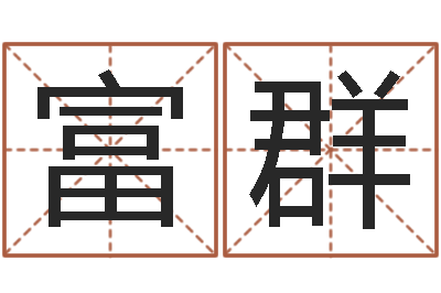 安富群问运所-周易八卦运行图