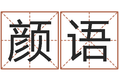 孔颜语免费给李姓婴儿起名-岳阳红网