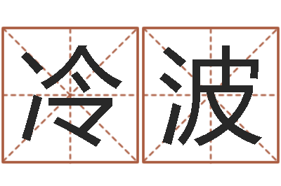 冷波问命果-教你如何扎短头发