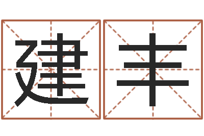 孔建丰避孕方法-免费姓名配对打分