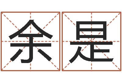 余是都市算命师风水师名字打分-四柱中的喜用神